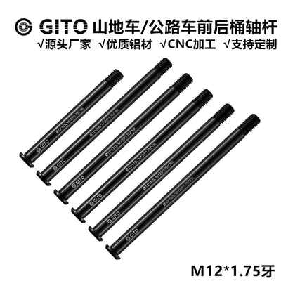 GITO筒轴杆适用于卜威看门狗公路山地车桶轴杆1.75牙142/148X12mm