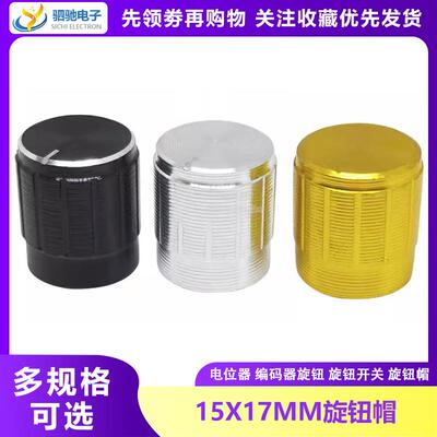 15*17旋转按钮 铝合金EC11 RV09 RK097 WH148电位计旋钮帽孔径6MM