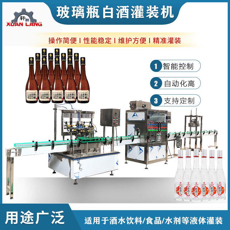 全自动白酒灌装线葡萄酒黄酒直线式灌装机果汁饮料车用尿素灌装机