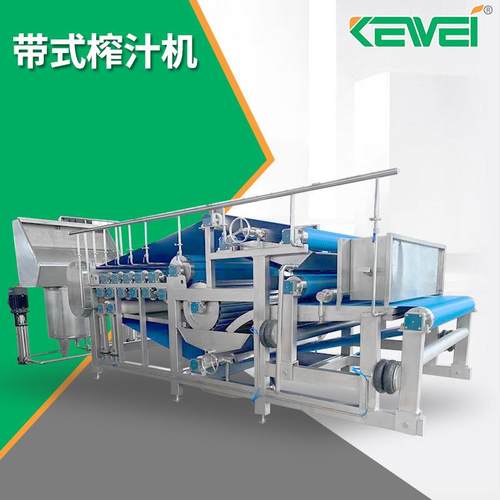 食品加工设备带式榨汁机水果蔬菜榨汁机渣浆机全自动带式榨汁机