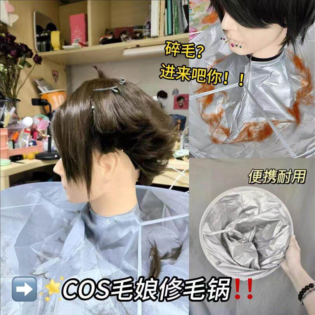 COS假发修毛锅新手毛娘练习修剪假发工具围兜套装无痕夹珠针削发
