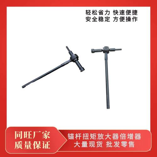 同旺10倍锚杆扭矩放大器矿用锚杆力矩增大器提高主动支护作用
