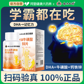 云南白药儿童dha藻油学生，增补强脑记忆力宝宝，成人钙铁锌片