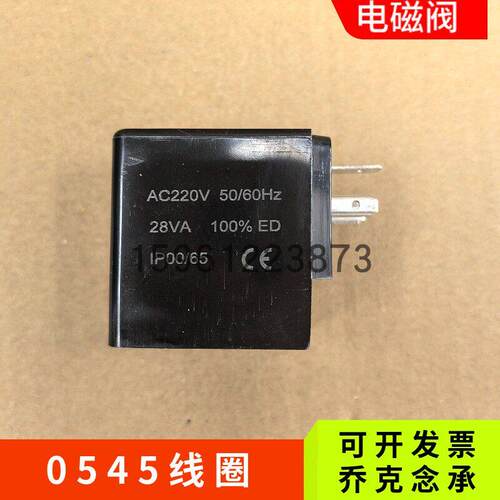 原装乔克念承电磁阀0545线圈 AC220V 50/60HZ 28VA IP00/65