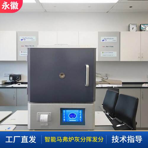 马弗炉灰分挥发物测定煤炭化验室罗家指数挥发分含量测定仪