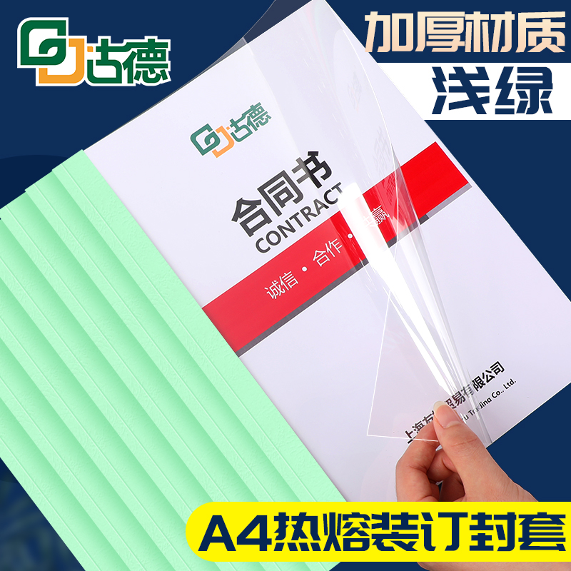 透胶文件封套浅绿凭证皮纹书本合同装订机古德纸胶封套明封封套热