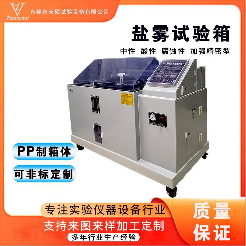 天硕盐雾腐蚀试验箱盐水喷雾试验中性盐雾酸性盐雾铜加速乙酸盐雾