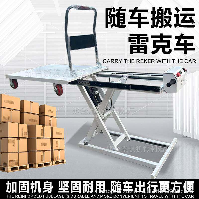 喜目雷克手推车电动液压升降车便携式随车搬运剪叉移动平板车