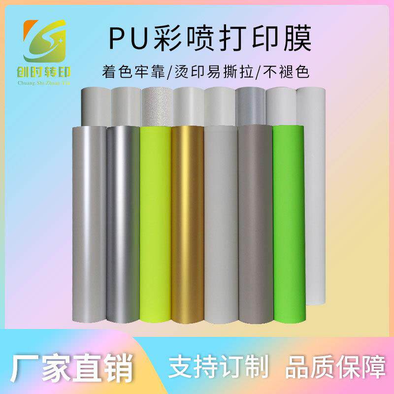 11热转印服装印花耐水洗弱溶剂墨水数码喷绘金银珠光哑光PU打印膜