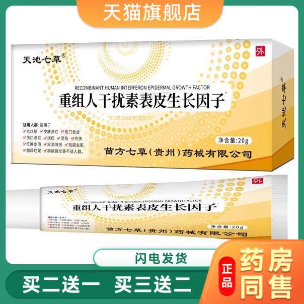 天池七草造口皮肤保护剂-皮肤Y型(重组人干扰素表皮生长因子20g57