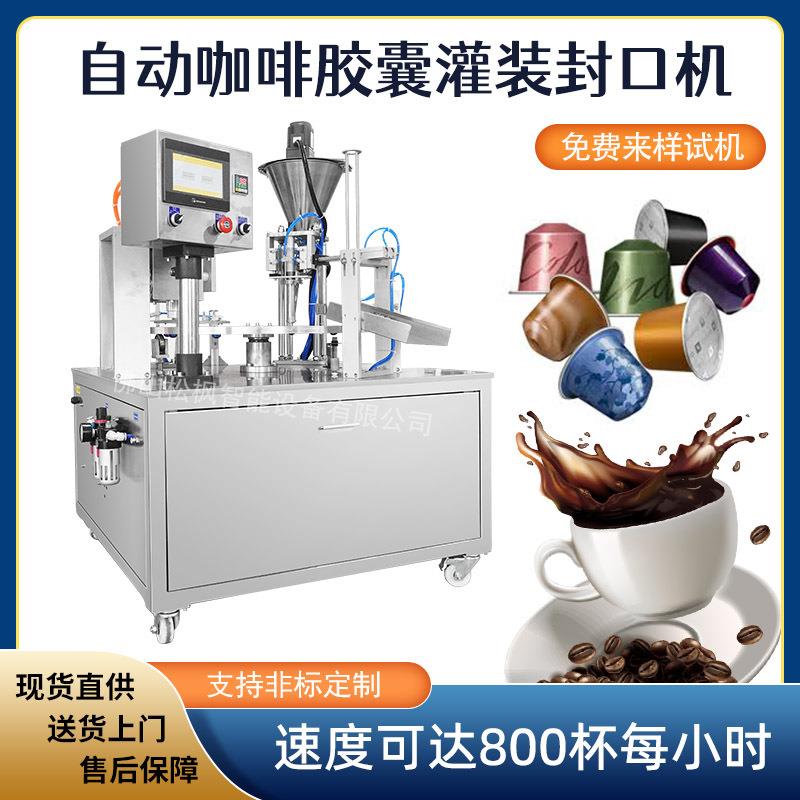定制 圆盘式咖啡胶囊灌装机 全自动落杯充填 咖啡胶囊灌装机