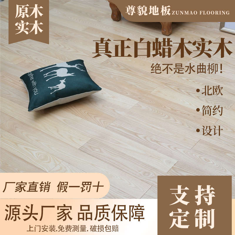尊貌纯实木白蜡木地板原木白橡木纯实木地板白蜡木厂家直销白橡木