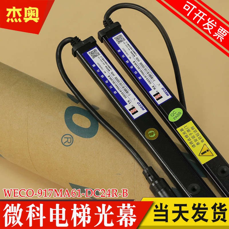 微科电梯光幕WECO-917A61-DC24R-A B作业S2小头 917MA61 适用广日