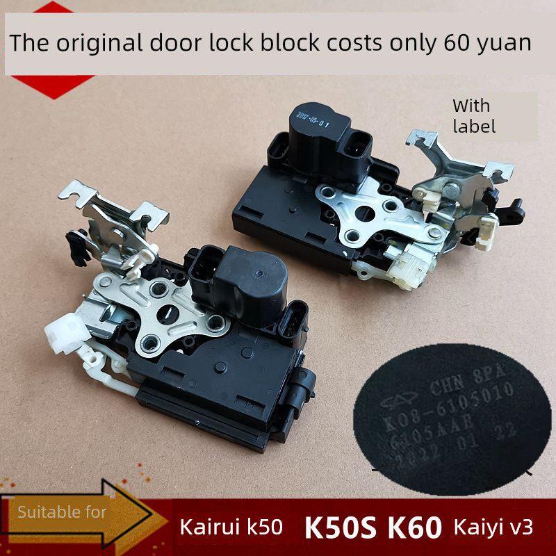 奇瑞开瑞K50闭锁器 K60车门门锁块 K50S 凯翼V3中控遥控门锁