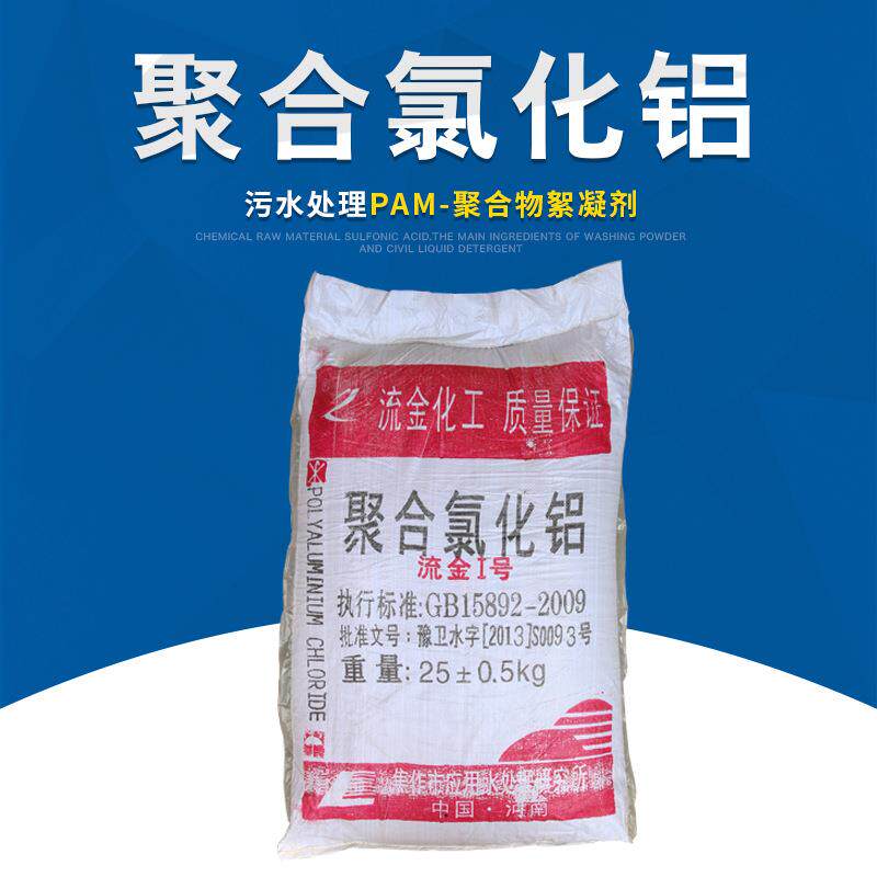 【厂价】聚合氯化铝工业污水处理剂 絮凝剂PAC沉降剂