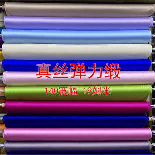 布料旗袍里布桑蚕丝料 衬衫 金豆丝绸 纯色弹力缎19姆米140宽幅服装