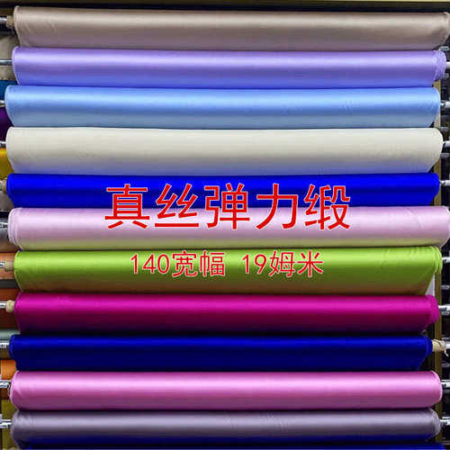 金豆丝绸 纯色弹力缎19姆米140宽幅服装衬衫布料旗袍里布桑蚕丝料