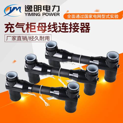 供应环网柜充气柜扩展母线连接器630A/1250A顶扩母线连接器