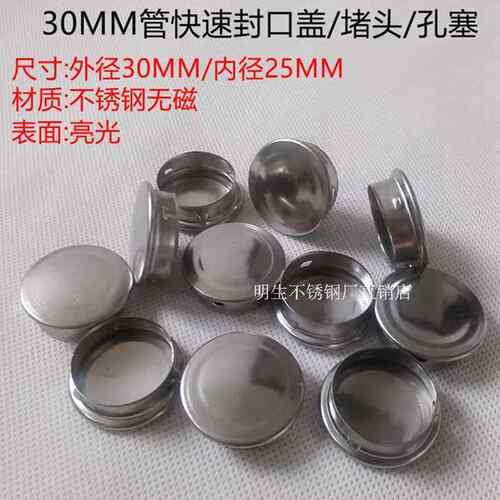 不锈钢28/30/32/34/35/36MM快速封口盖圆管堵头孔塞堵帽盖孔内塞