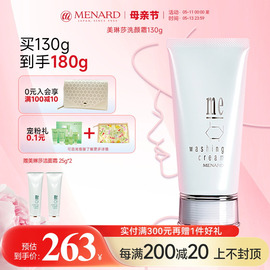 Menard/美伊娜多美琳莎洗颜霜130g 深层清洁洗面奶