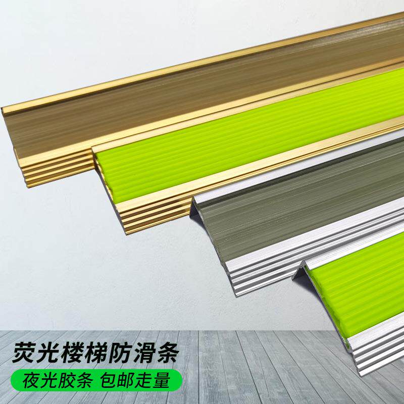 铝合金木楼梯防滑条荧光台阶自收口踏步防护夜光护角收边压边