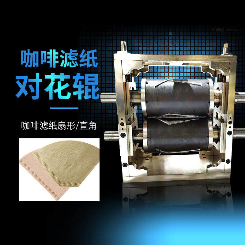 木禾熔接辊总成V形咖啡滤纸对压辊咖啡过滤纸热压缝合压花辊