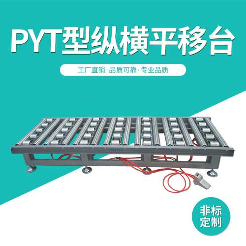 非标PYT型纵横平移台无动力滚筒线物流输送线品质保障