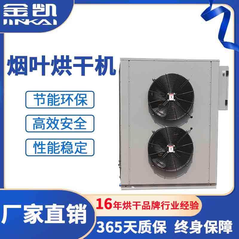 高温热泵烘干机 烤烟烘干房 烟草烘干设备 烟叶烘干机