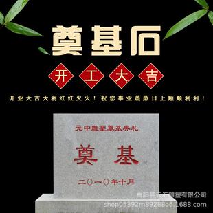 奠基石开工仪式工地石碑刻字石花岗岩黑金沙印度红功德碑石雕摆件