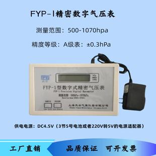 FYP-1精密数字大气压表精度0.3hpa精度可代替动槽式水银气压表