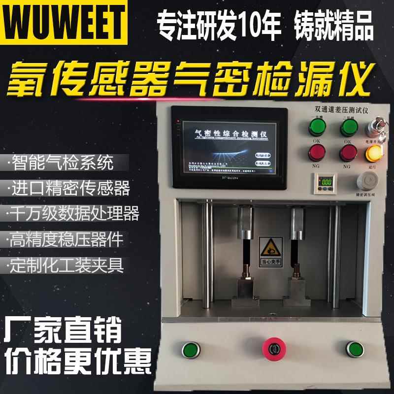 厂家直销高精度氧传感器密封性检测仪汽车零部件防水测试仪
