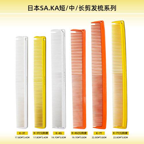 saka剪发梳理发店发型师专用卡沙卡男发梳子理发限位梳全套K3TK4G