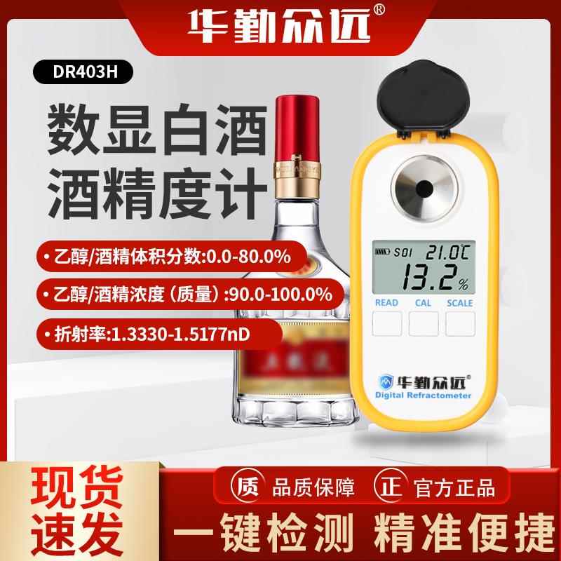 正品DR403计数显醇白酒酒精度检测仪乙浓度75%酒精0度-80数字酒精