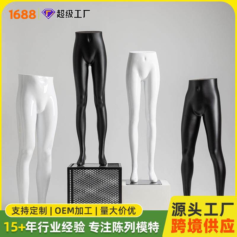 服装店黑白裤子模特道具男女橱窗假人偶下半身腿模亮光裤模展示架