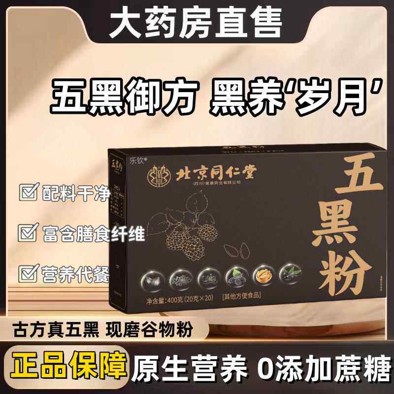 北京同仁堂五黑粉黑米黑豆桑葚枸杞芝麻代餐粉滋补养发药房直售CE