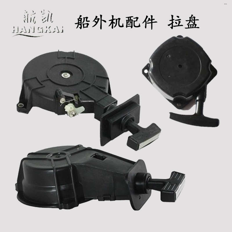 航凯二冲四冲程船外机舷外机启动拉盘船用挂桨机推进器手拉船配件