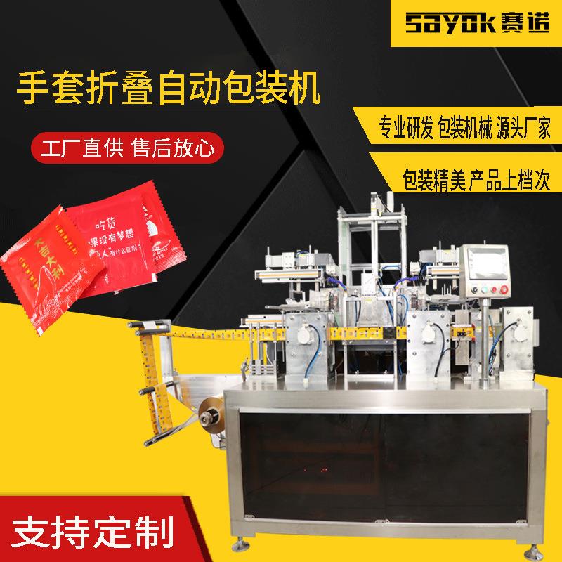 赛诺一次性PE手套折叠包装机餐饮染发手套分装机四边封机跨境