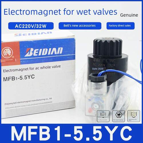 浙江贝尔电磁铁MFB1-5.5YC吸力55N 32W本整湿式阀用电磁AC220V