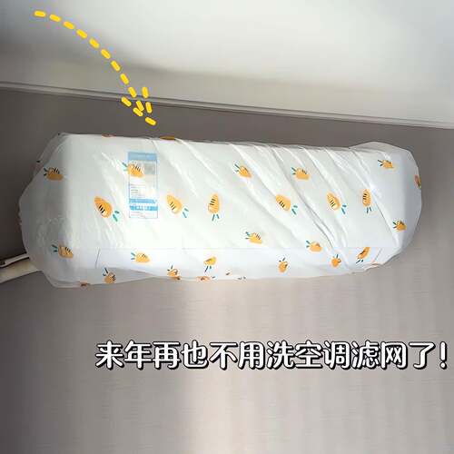 胡萝卜一次性空调防尘罩家用弹力全包简约挂式空调防尘套壁挂冷气