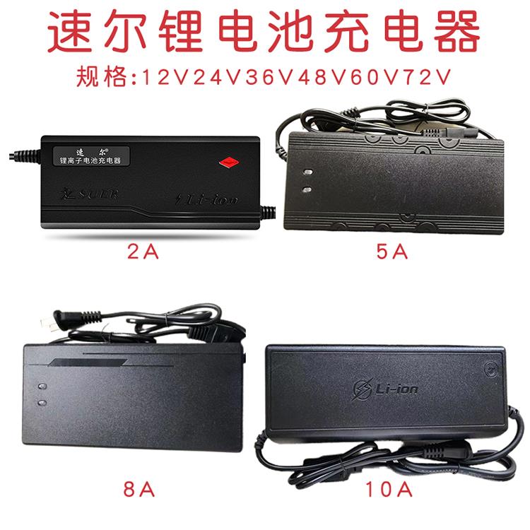 安徽速尔锂电池电动车充电器48V60v72v2A5A8A10A三元铁锂智能通用