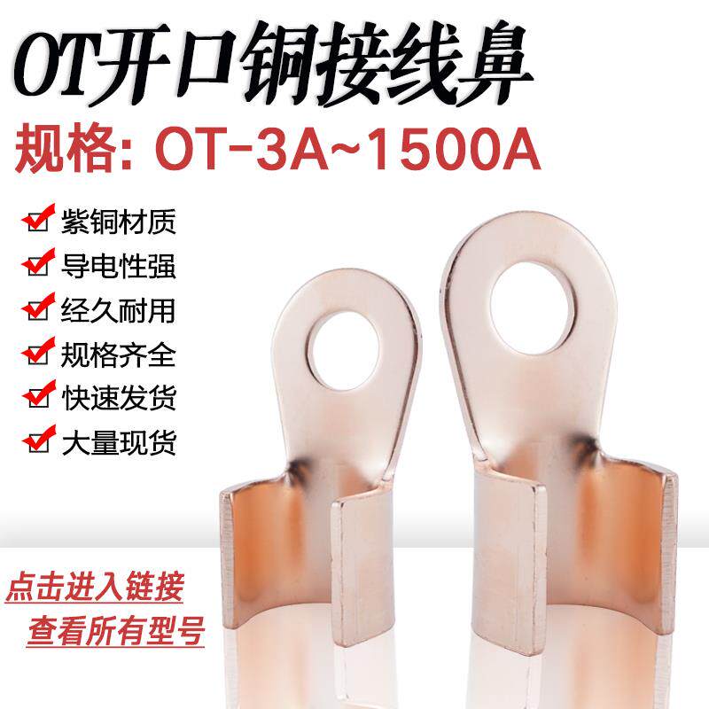OT-20A/60A/100A/300A/1500A开口鼻铜线鼻铜接头线耳紫铜接线端子