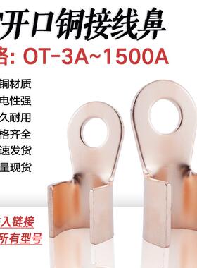 OT-20A/60A/100A/300A/1500A开口鼻铜线鼻铜接头线耳紫铜接线端子