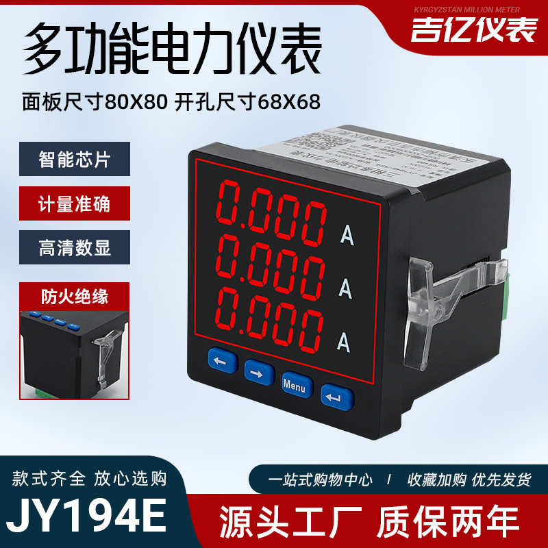 吉亿 JY194E-AS4 LED数显单电能仪表 三相多功能电力仪表数显电表