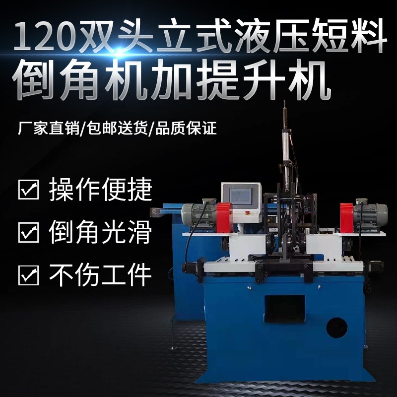 120双头液压短料倒角机加提升机伺服倒角机圆锯机不锈钢管材倒角