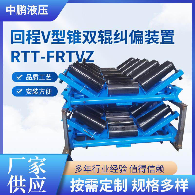 回程V型锥双辊纠偏装置RTT-FRTVZ重型纠偏液压纠偏装置
