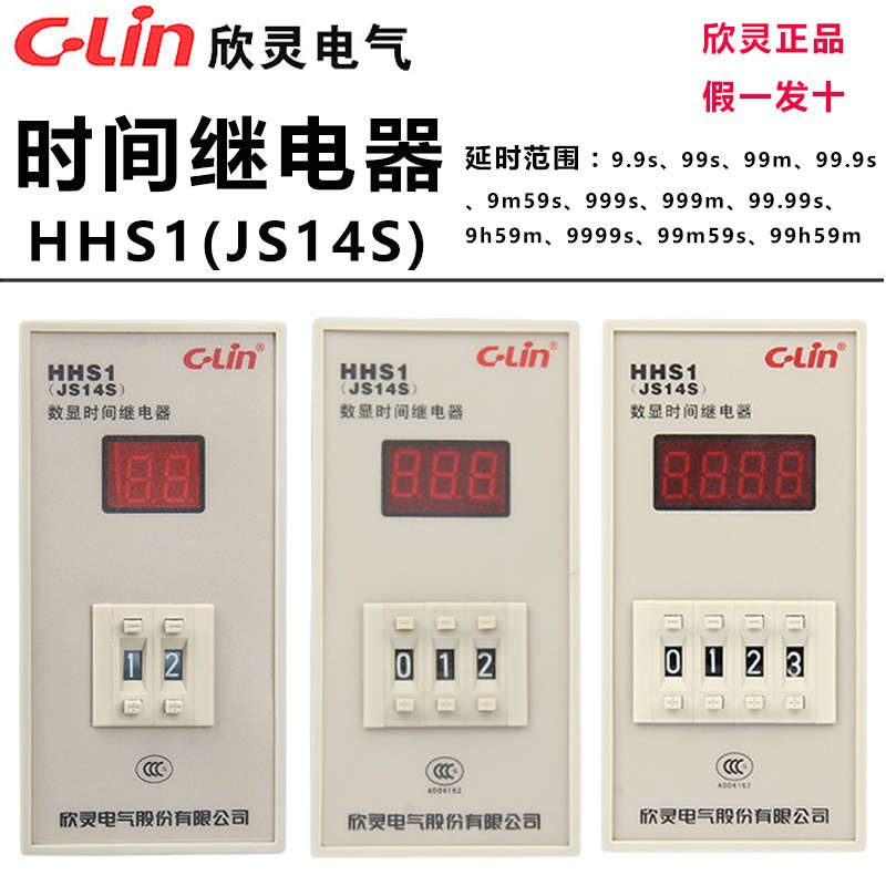 欣灵时间继电器HHS1/JS14S 99.99S/9999S/9999M AC220V数显定时器