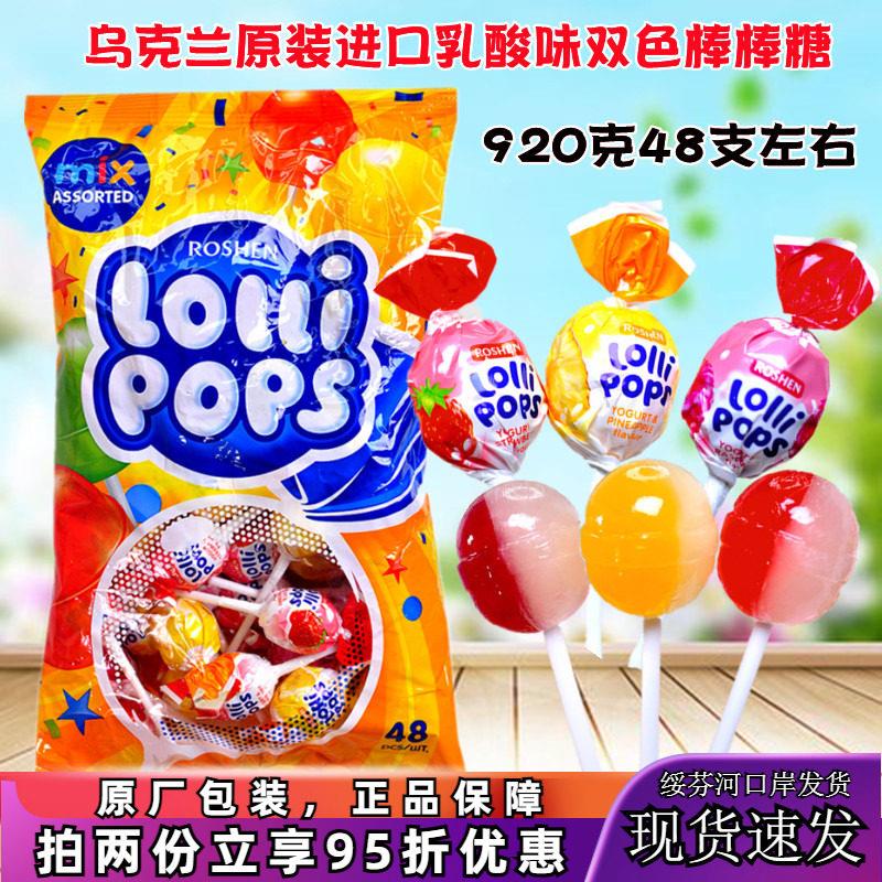 乌克兰进口乳酸双色棒棒糖水果奶昔混合装多口味零食喜糖920g袋装