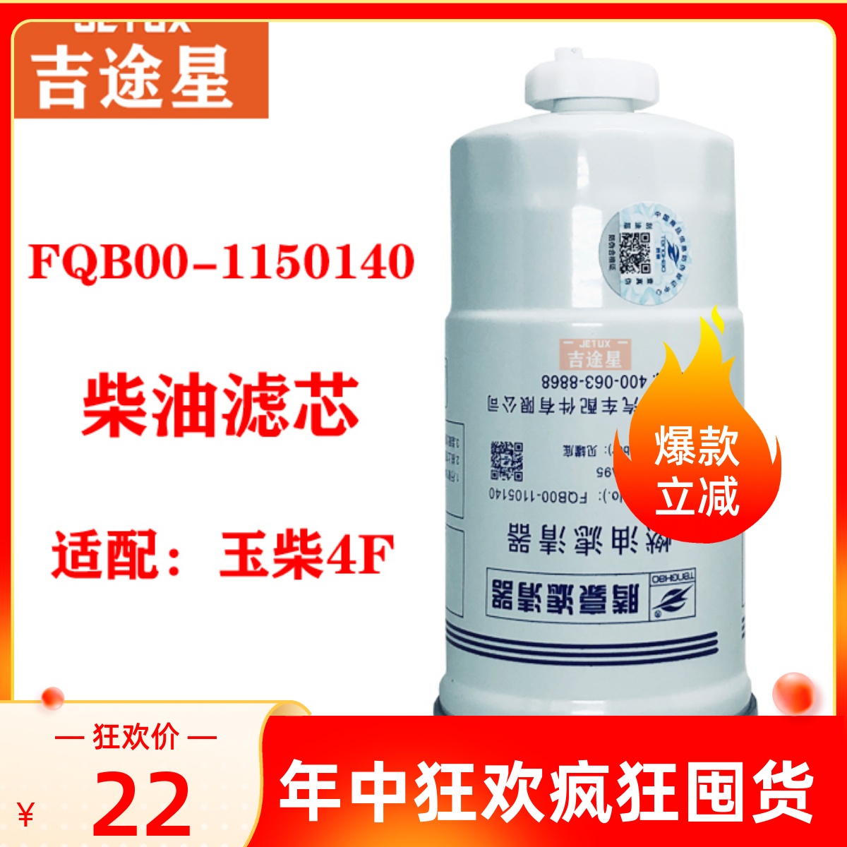 FQB00-1105140柴油滤芯适配玉4F柴挖掘机国四电喷柴油滤清器配件