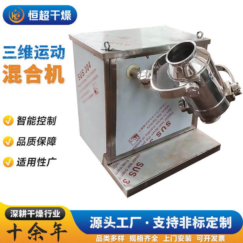 SYH三维运动混合机源头厂商供应调味品胡椒粉药粉搅拌机恒超干燥