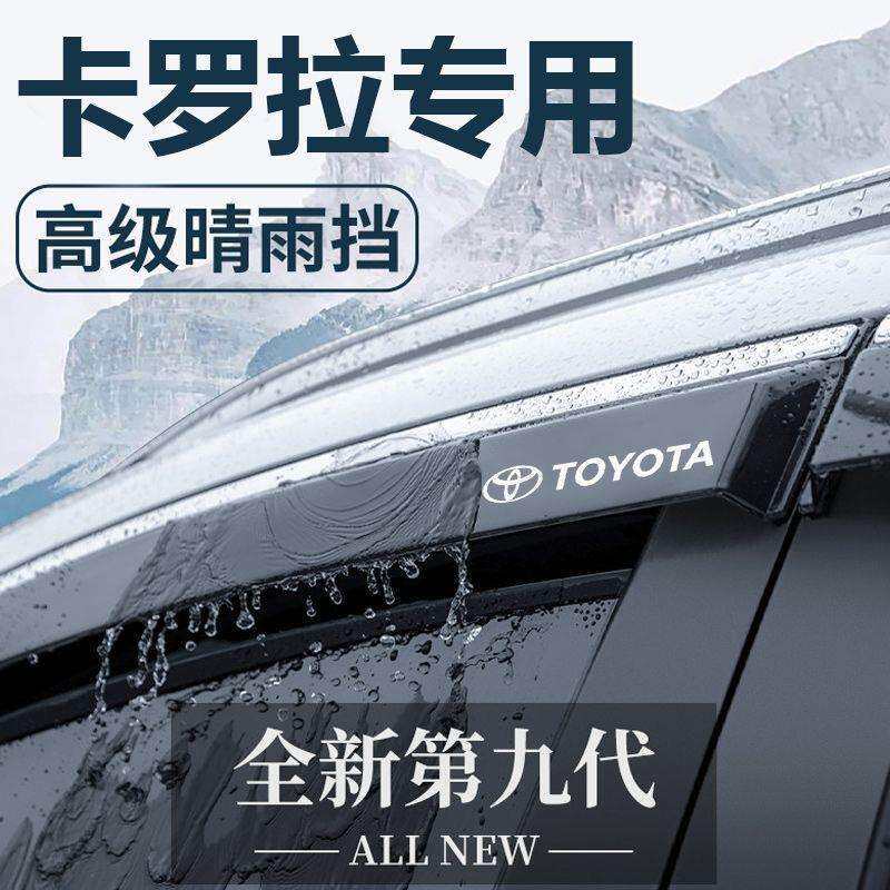 卡罗拉晴雨挡雨挡雨眉车窗挡雨板专用卡罗拉双擎装饰改装配件